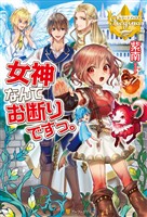 【期間限定　無料お試し版】女神なんてお断りですっ。