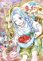 令嬢はまったりをご所望。８