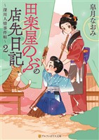 田楽屋のぶの店先日記　～深川人情事件帖～２