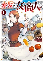 【期間限定　無料お試し版】赤髪の女商人１