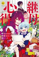 継母の心得２ (電子書籍)