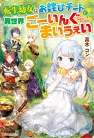 【期間限定 無料お試し版】【SS付き】転生幼女はお詫びチートで異世界ごーいんぐまいうぇい