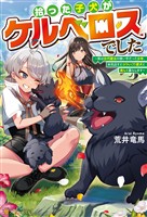 【期間限定　無料お試し版】拾った子犬がケルベロスでした　～実は古代魔法の使い手だった少年、本気出すとコワい（？）愛犬と楽しく暮らします～