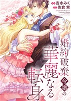 婚約破棄令嬢の華麗なる転身（分冊版）　第５話