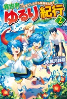 【期間限定 無料お試し版】異世界ゆるり紀行 ~子育てしながら冒険者します~2