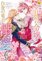 婚約破棄された目隠れ令嬢は白金の竜王に溺愛される２