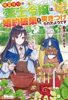 【期間限定　試し読み増量版】精霊守りの薬士令嬢は、婚約破棄を突きつけられたようです