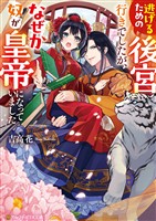 逃げるための後宮行きでしたが、なぜか奴が皇帝になっていました
