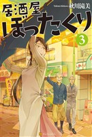 【期間限定　無料お試し版】居酒屋ぼったくり3