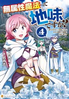 無属性魔法って地味ですか？　「派手さがない」と見捨てられた少年は最果ての領地で自由に暮らす４