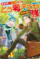 【期間限定 無料お試し版】異世界二度目のおっさん、どう考えても高校生勇者より強い