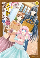 メイドから母になりました８