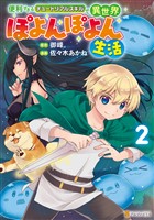 便利すぎるチュートリアルスキルで異世界ぽよんぽよん生活２