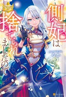 【期間限定　試し読み増量版】側妃は捨てられましたので