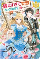 【期間限定　試し読み増量版】鍛えすぎて婚約破棄された結果、氷の公爵閣下の妻になったけど実は溺愛されているようです