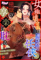 女極道会長は身代わり任侠と戀獄の享楽に耽る