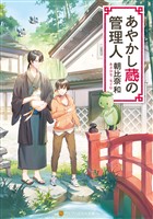【期間限定　無料お試し版】あやかし蔵の管理人