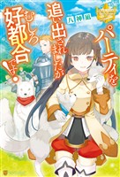 【期間限定 試し読み増量版】パーティを追い出されましたがむしろ好都合です!