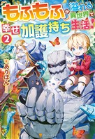 『【期間限定 無料お試し版】もふもふが溢れる異世界で幸せ加護持ち生活!2』の電子書籍