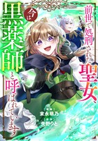 前世で処刑された聖女、今は黒薬師と呼ばれています(分冊版)第7話