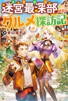 【SS付き】迷宮最深部から始まるグルメ探訪記