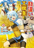 勘違いの工房主　英雄パーティの元雑用係が、実は戦闘以外がSSSランクだったというよくある話９