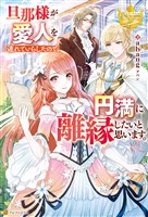 旦那様が愛人を連れていらしたので、円満に離縁したいと思います。