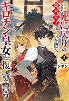 処刑された死に戻りの第六王子は故国を捨て、隣国のギロチン皇女と復讐を誓う２