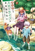 異世界じゃスローライフはままならない　～聖獣の主人は島育ち～７
