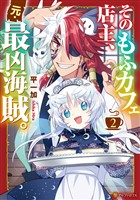 そのもふカフェ店主、元・最凶海賊。2