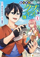 勘当貴族なオレのクズギフトが強すぎる！１