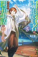 引退賢者はのんびり開拓生活をおくりたい５