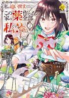 私を追い出すのはいいですけど、この家の薬作ったの全部私ですよ?2