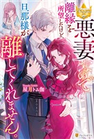 【期間限定 試し読み増量版】悪妻なので離縁を所望したけど、旦那様が離してくれません。