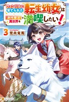 フェンリルに育てられた転生幼女は『創作魔法』で異世界を満喫したい！３