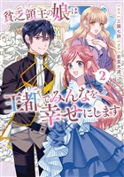 貧乏領主の娘は王都でみんなを幸せにします２