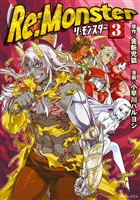 『【期間限定　無料お試し版】Re:Monster３』の電子書籍