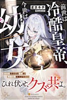 【期間限定　試し読み増量版】前世は冷酷皇帝、今世は幼女