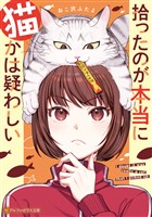 拾ったのが本当に猫かは疑わしい