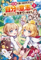 転生しても実家を追い出されたので、今度は自分の意志で生きていきます５ (電子書籍)