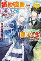 【期間限定　試し読み増量版】婚約破棄されて闇に落ちた令嬢と入れ替わって新しい人生始めてます。