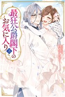 最狂公爵閣下のお気に入り３