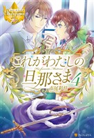 これがわたしの旦那さま４