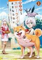 【期間限定　無料お試し版】異世界じゃスローライフはままならない　～聖獣の主人は島育ち～１