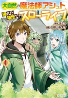 【期間限定 無料お試し版】大自然の魔法師アシュト、廃れた領地でスローライフ1