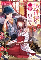 狼神様と生贄の唄巫女　虐げられた盲目の少女は、獣の神に愛される