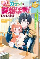【期間限定 試し読み増量版】転生赤ちゃんカティは諜報活動しています そして鬼畜な父に溺愛されているようです