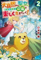 大自然を司る聖女、王宮を見捨て辺境で楽しく生きていく！２