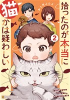 拾ったのが本当に猫かは疑わしい２