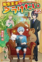 転生王子はダラけたい22